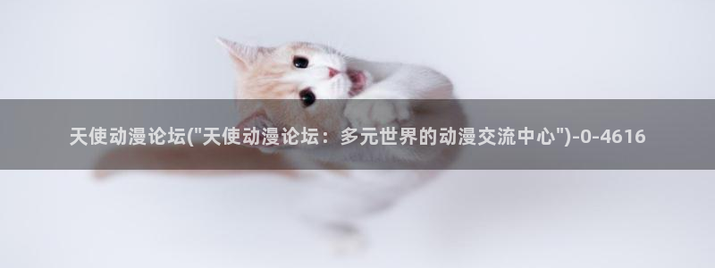 鬼父动漫全集:天使动漫论坛(\
