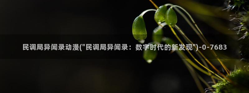 海贼王在线观看全集免费樱花动漫:民调局异闻录动漫(\