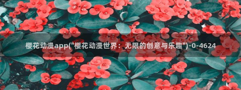 成人动漫在线:樱花动漫app(\