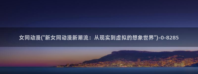 ace动漫:女同动漫(\