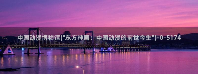 同性恋动漫:中国动漫博物馆(\