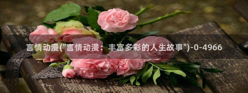 不知火舞动漫:言情动漫(\